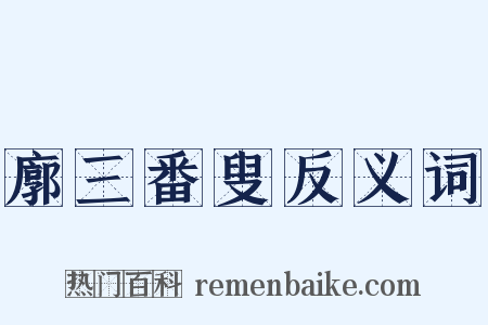 廓三番叟反义词是什么意思的图片